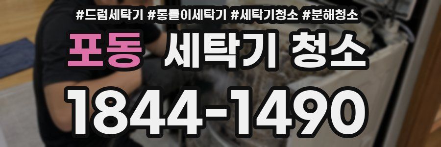 포동 세탁기 청소