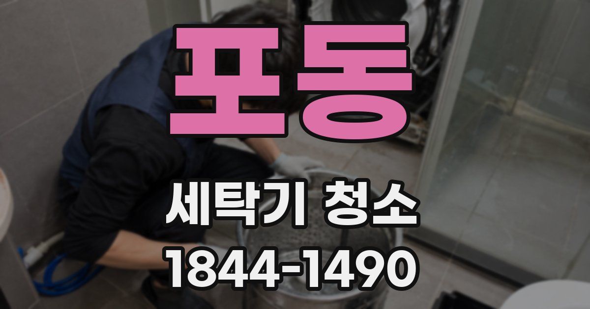 포동 세탁기 청소