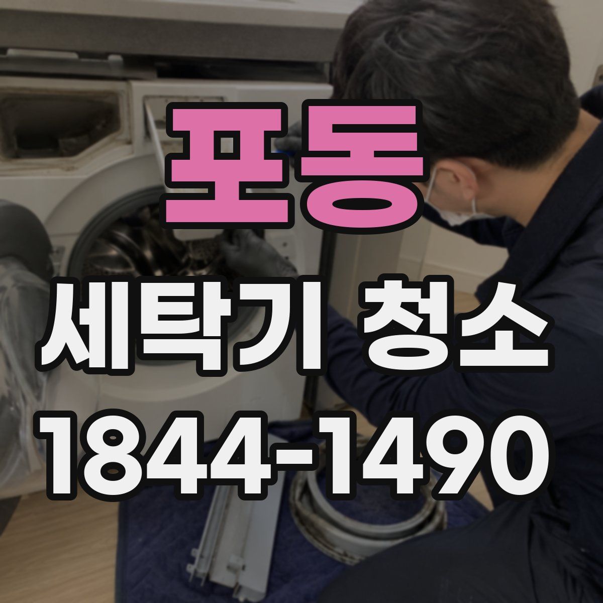 포동 세탁기 청소