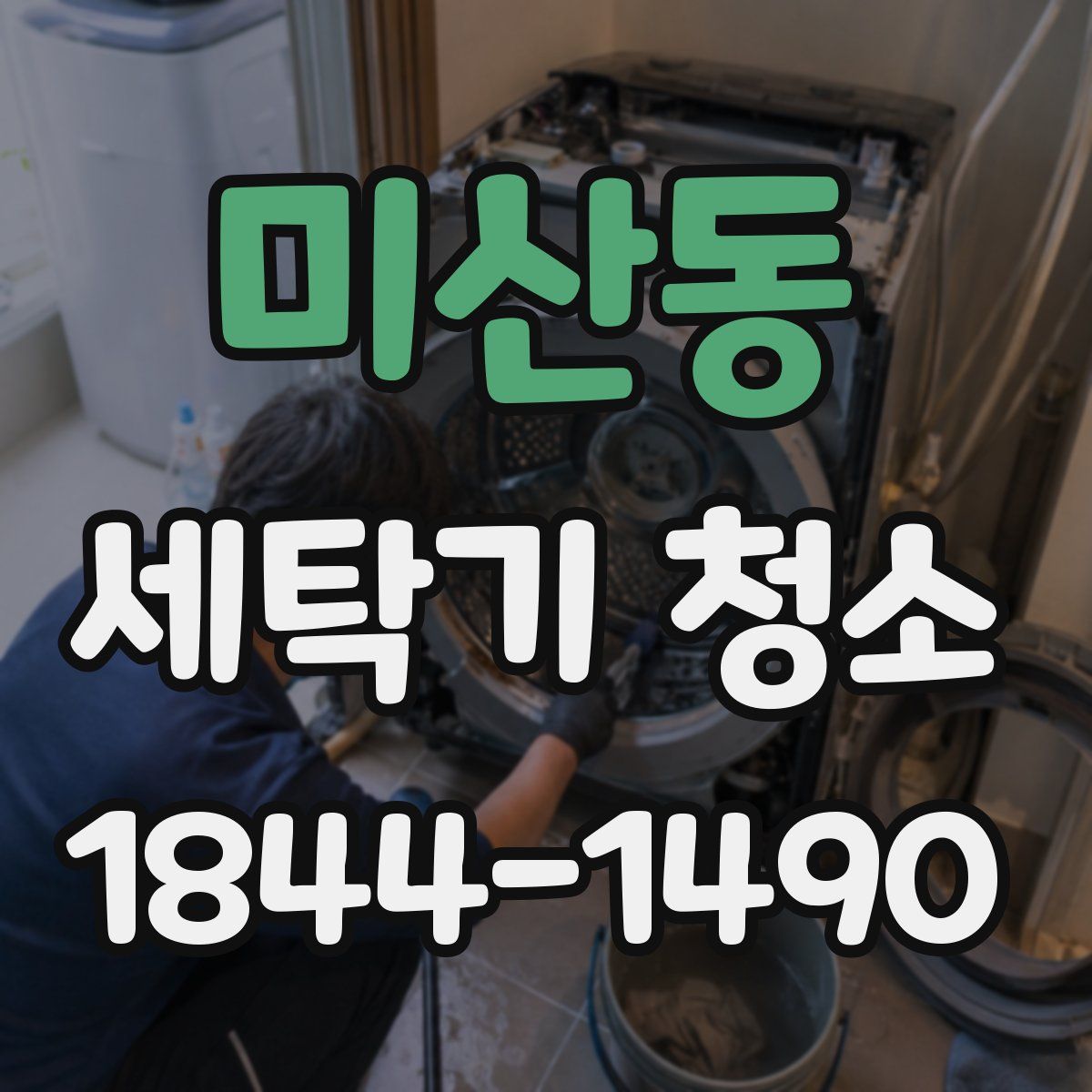 미산동 세탁기 청소