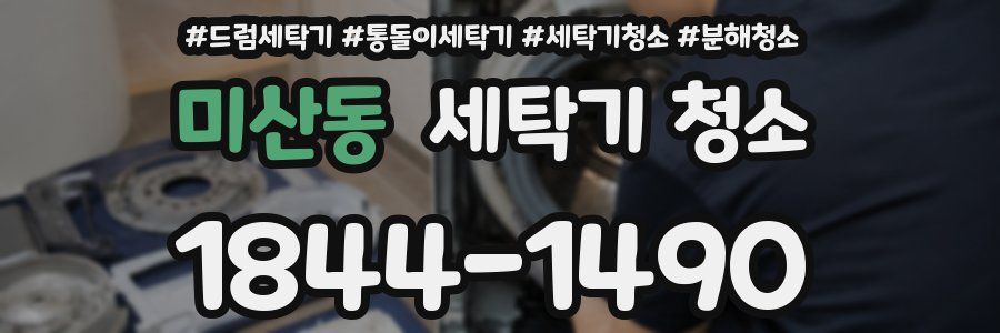 미산동 세탁기 청소