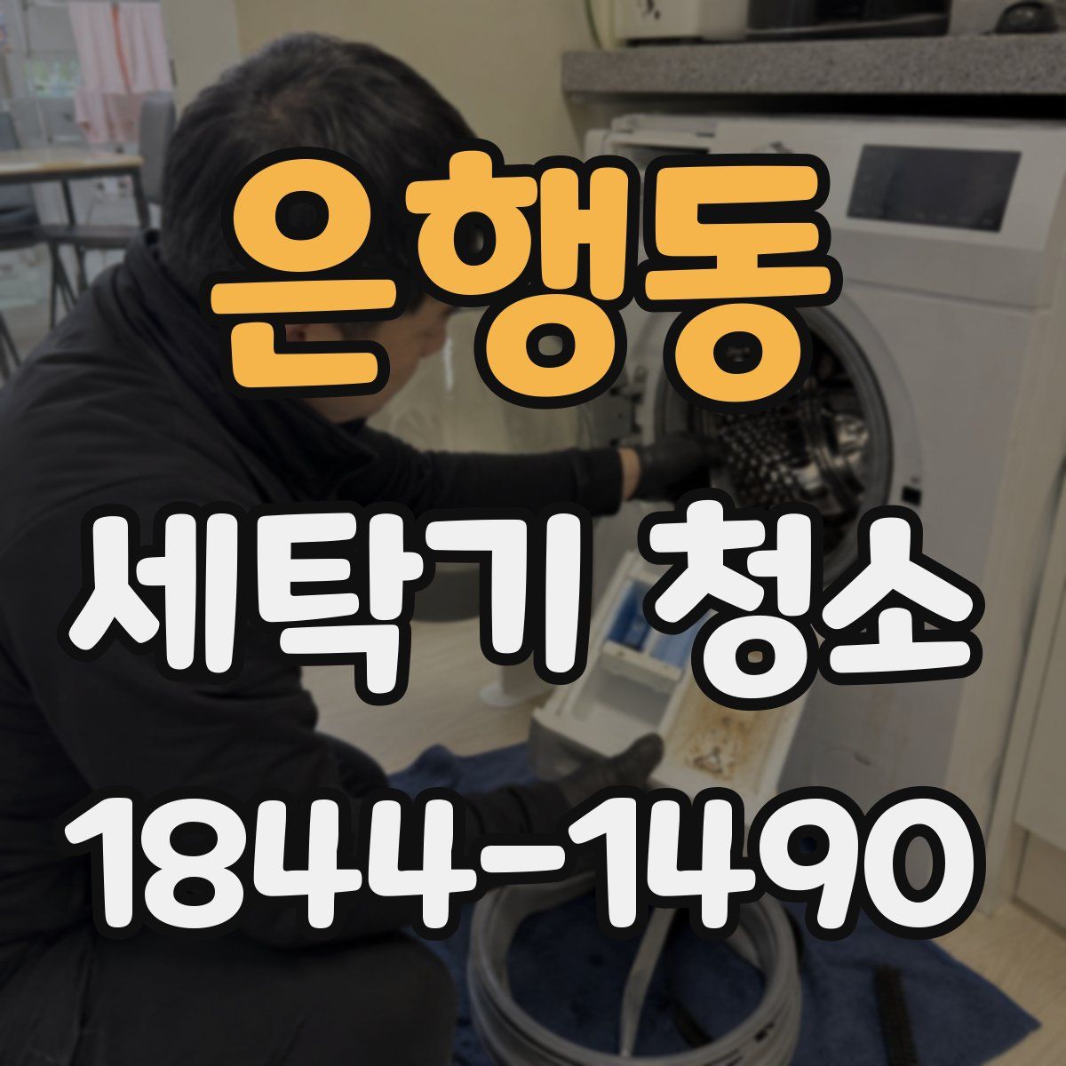 은행동 세탁기 청소