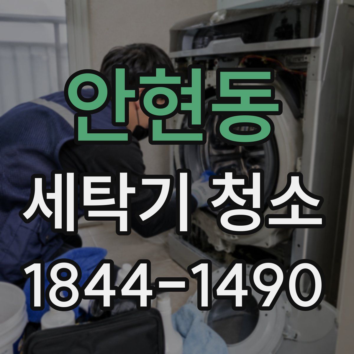 안현동 세탁기 청소