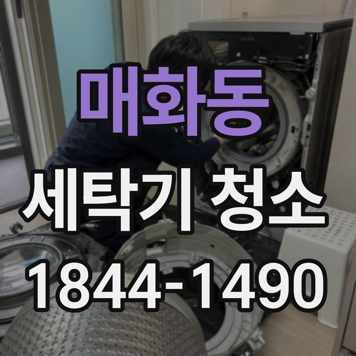 매화동 세탁기 청소 분해 시 교체 여부를 볼 수 있는 소모품