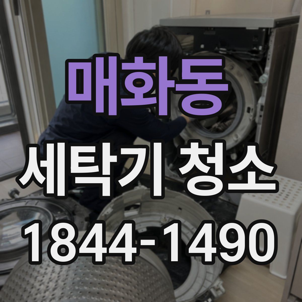 매화동 세탁기 청소