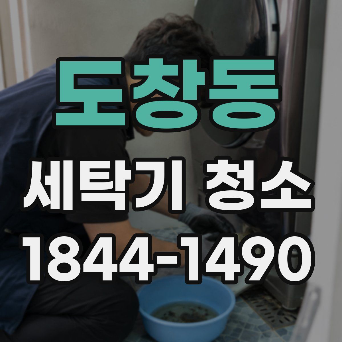 도창동 세탁기 청소