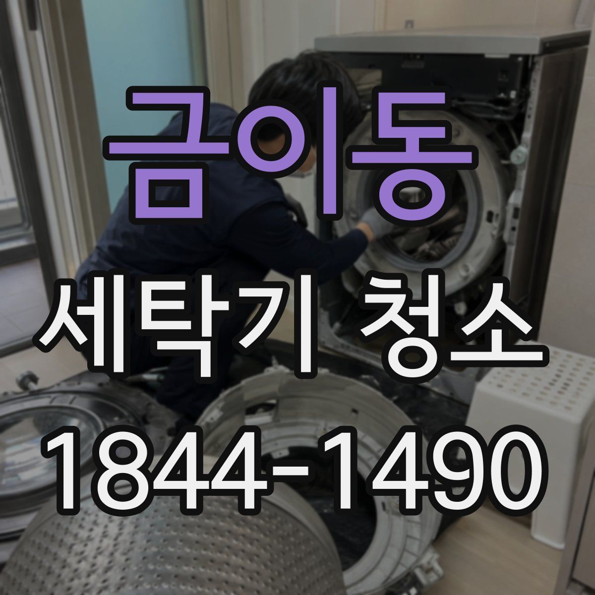 금이동 세탁기 청소