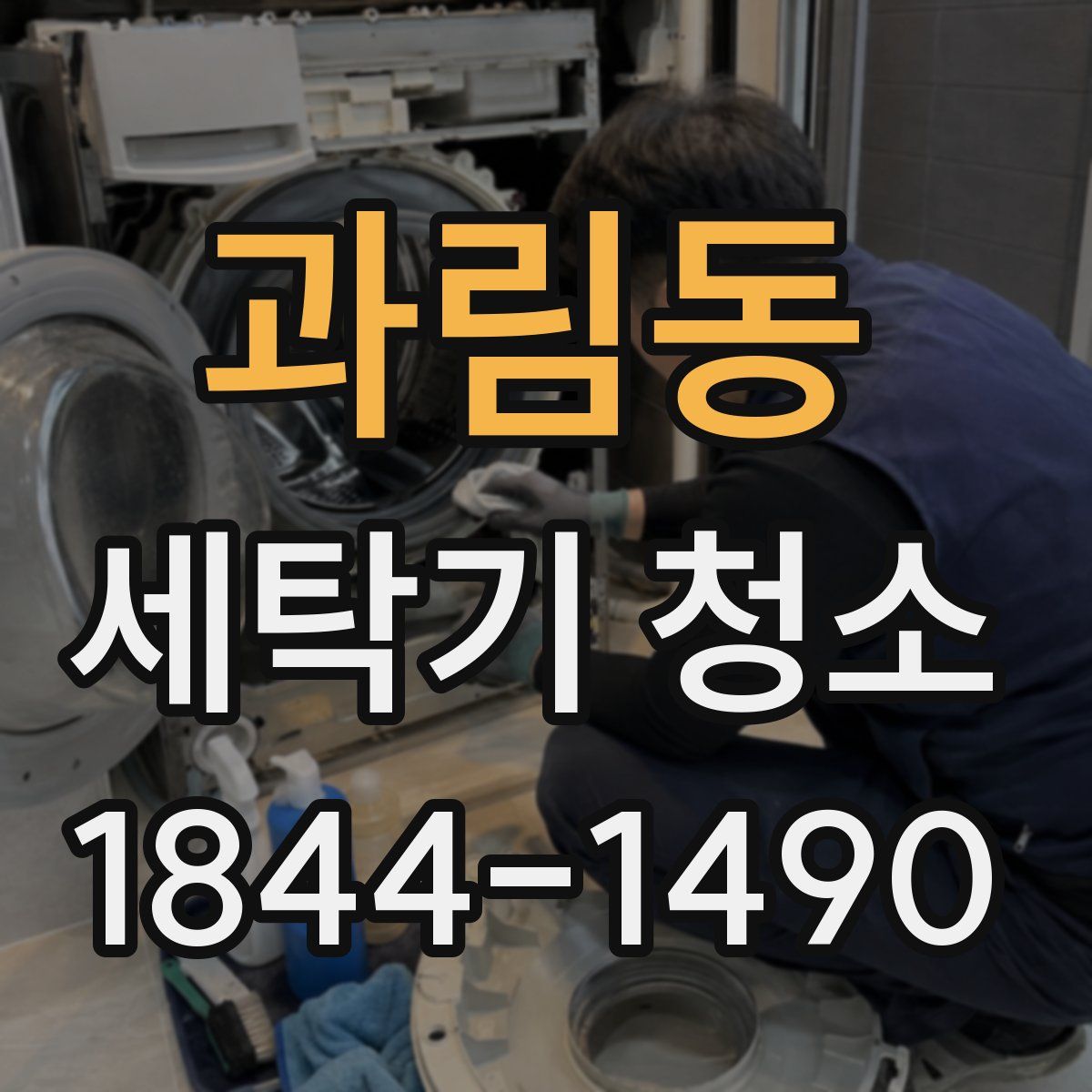 과림동 세탁기 청소