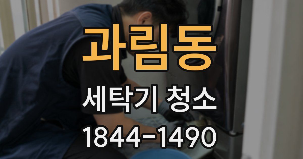 과림동 세탁기 청소