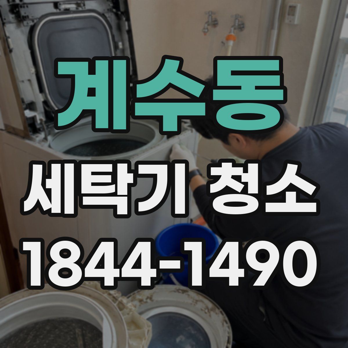 계수동 세탁기 청소