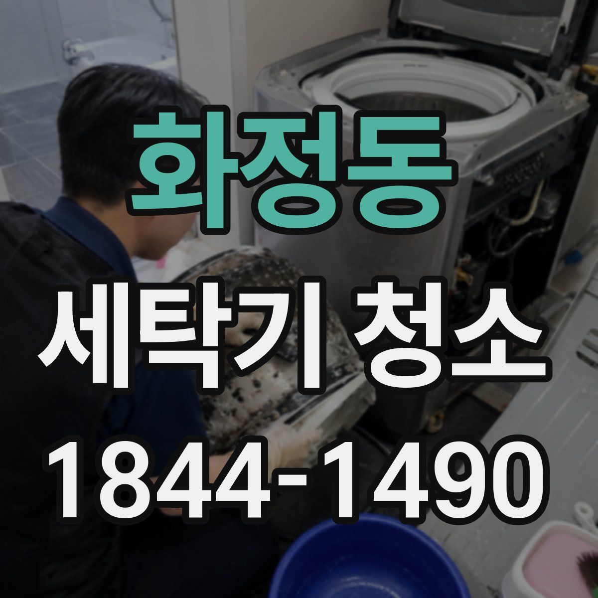 화정동 세탁기 청소