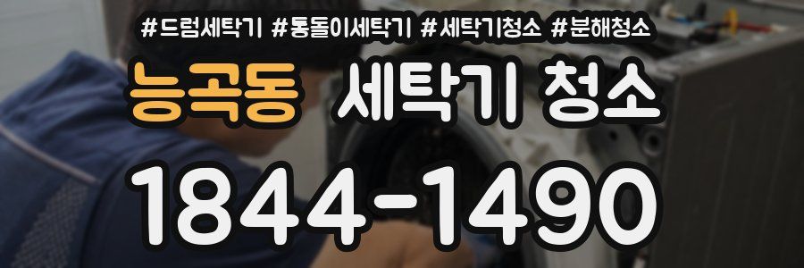 능곡동 세탁기 청소