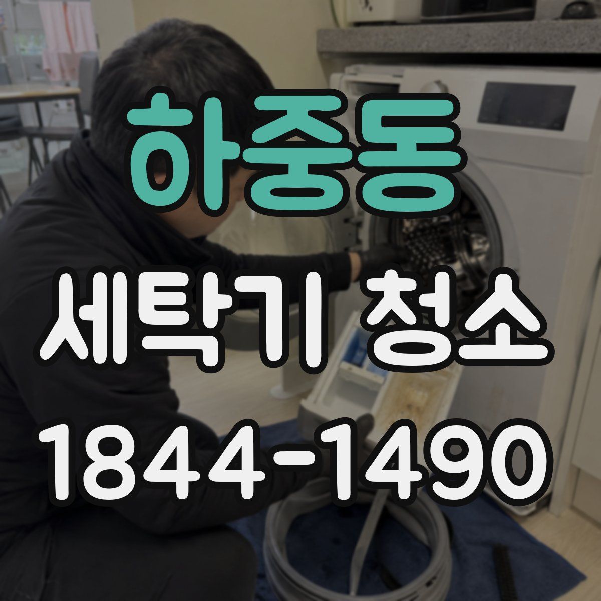 하중동 세탁기 청소