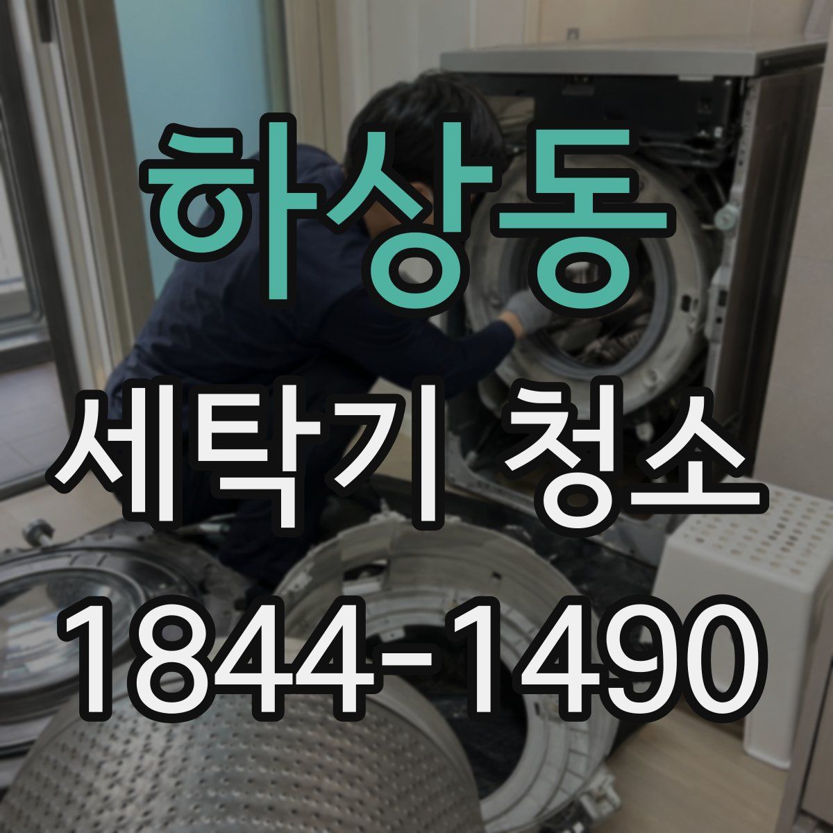 하상동 세탁기 청소