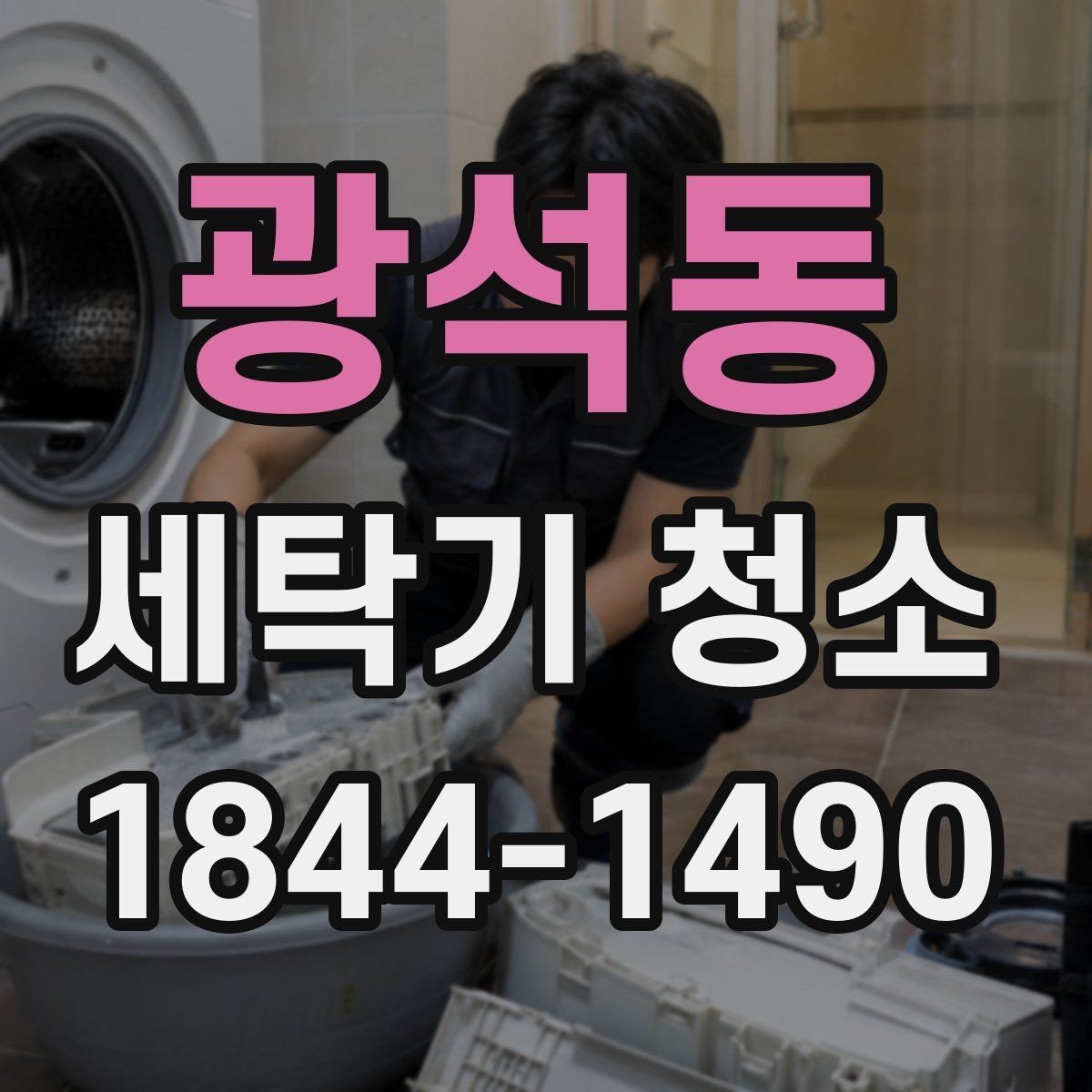 광석동 세탁기 청소 후 빨래에 물때가 묻는 원인 찾기