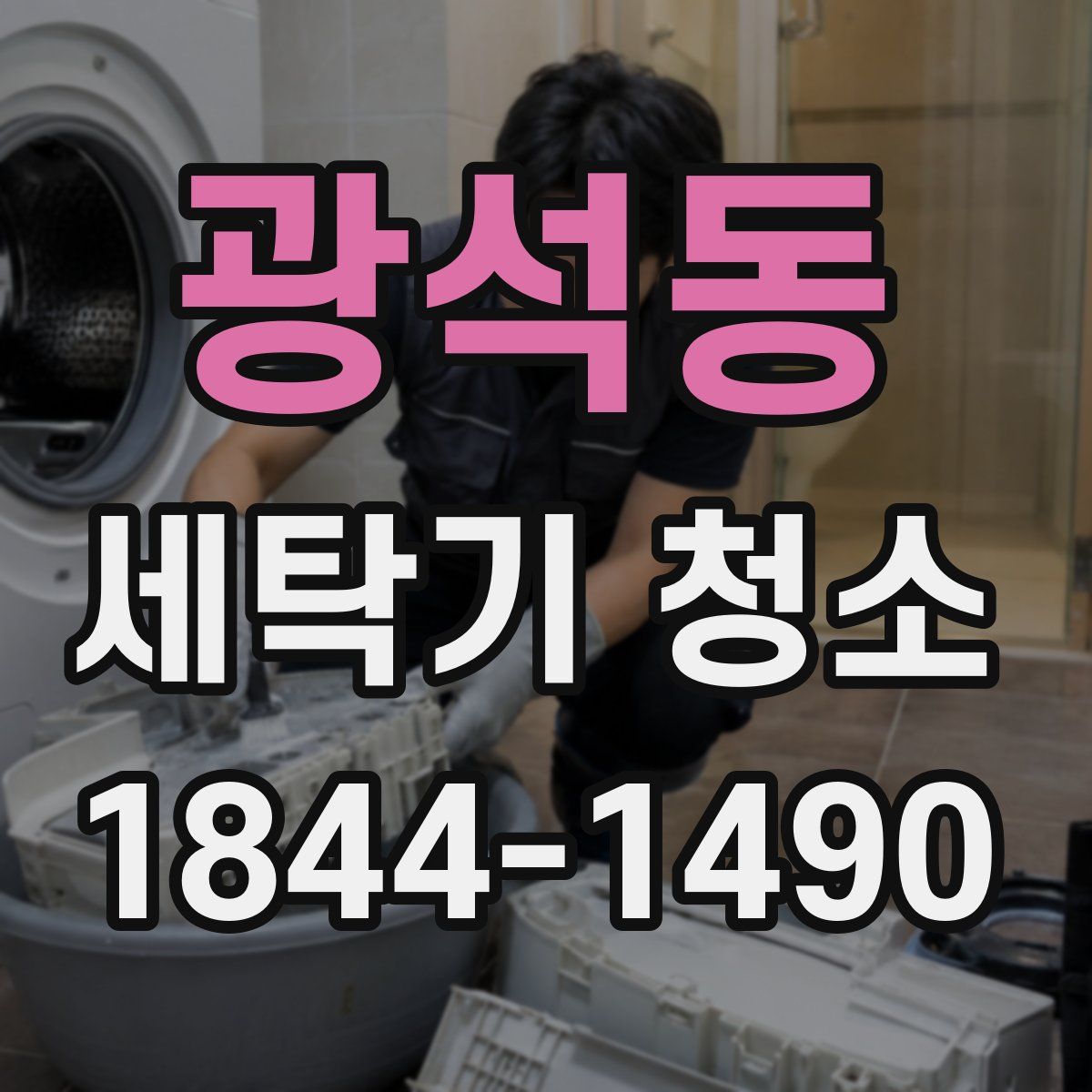 광석동 세탁기 청소