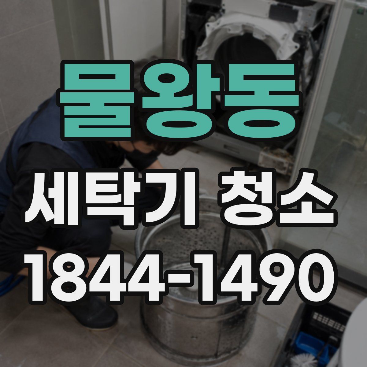물왕동 세탁기 청소