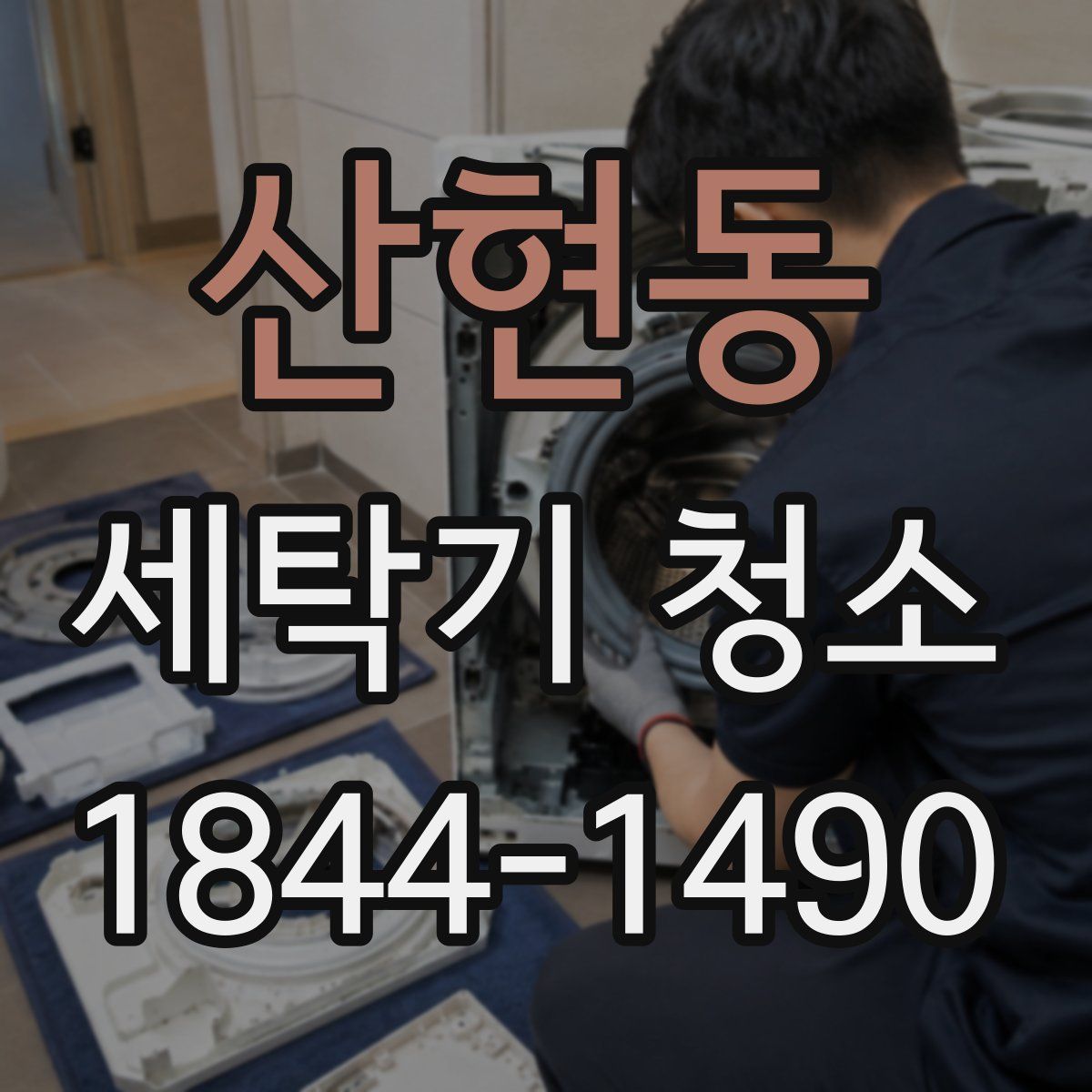 산현동 세탁기 청소