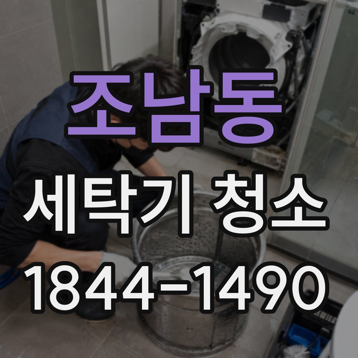 조남동 세탁기 청소
