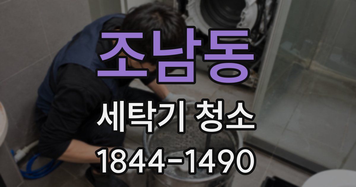조남동 세탁기 청소