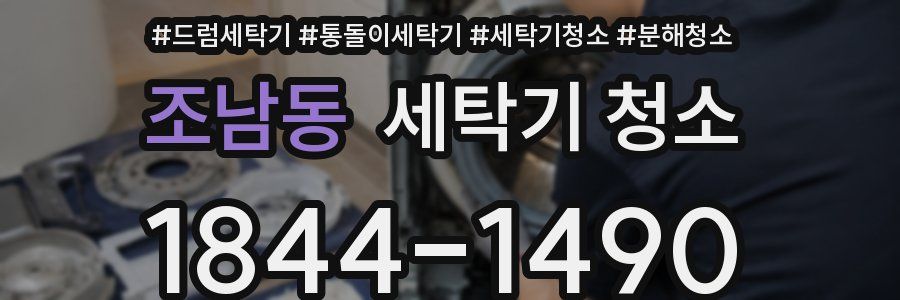 조남동 세탁기 청소