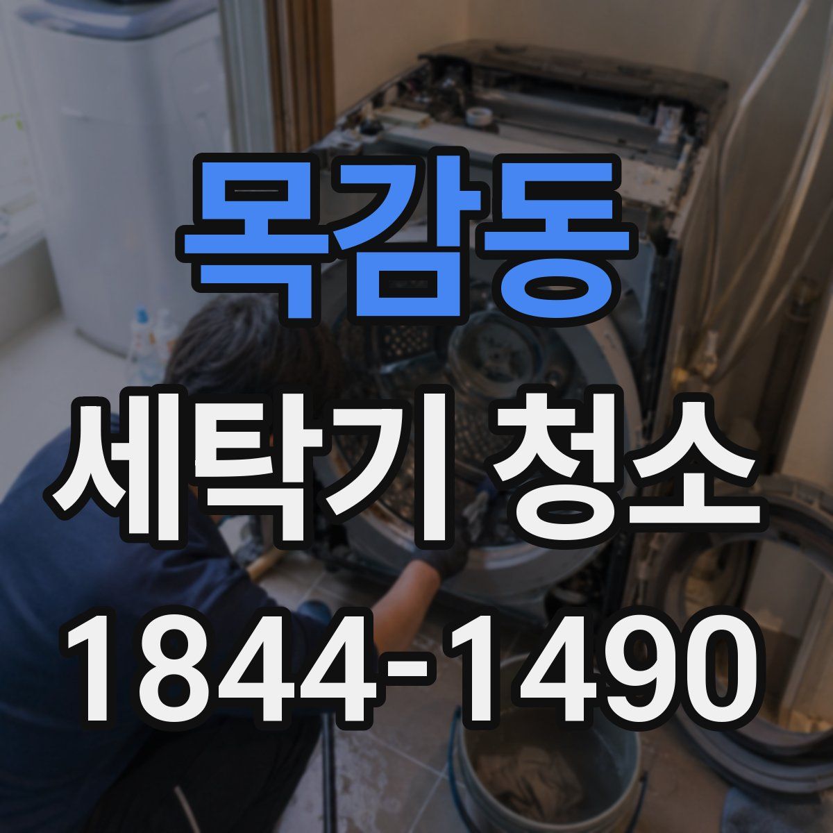 목감동 세탁기 청소