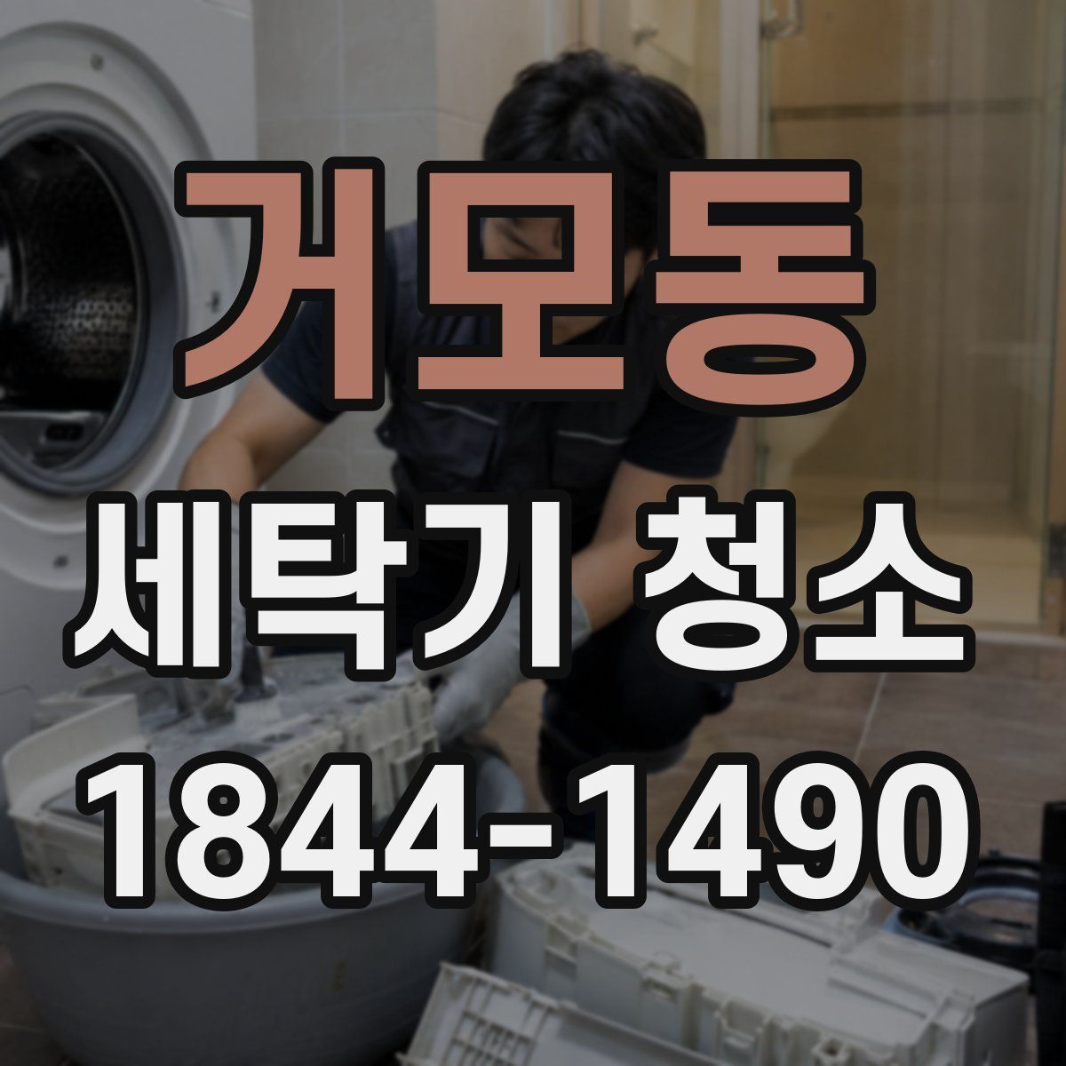 거모동 세탁기 청소
