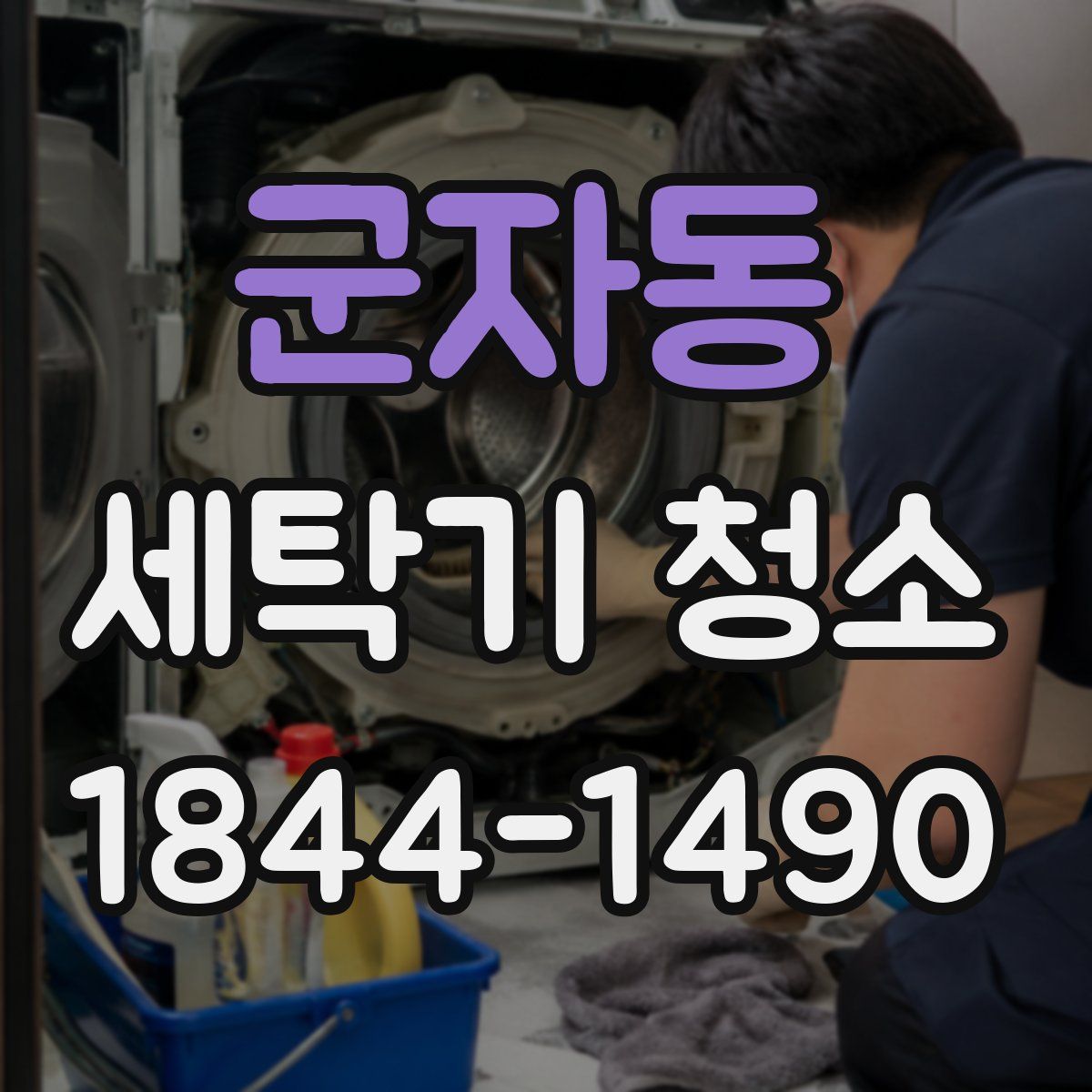군자동 세탁기 청소