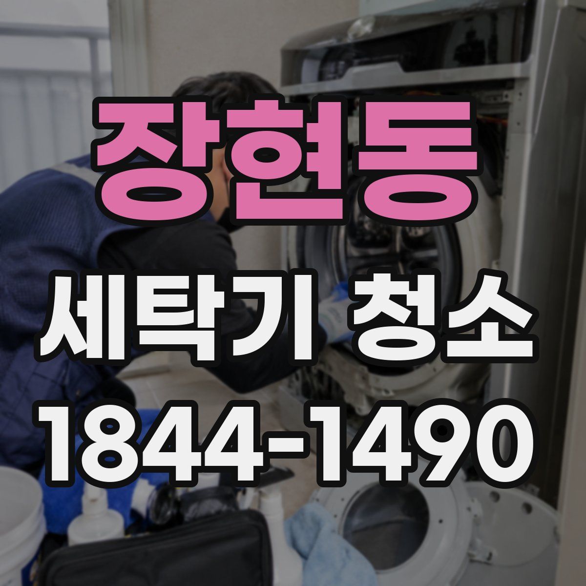 장현동 세탁기 청소