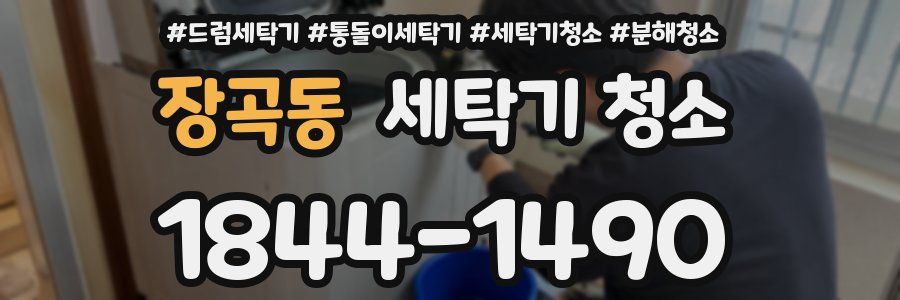 장곡동 세탁기 청소