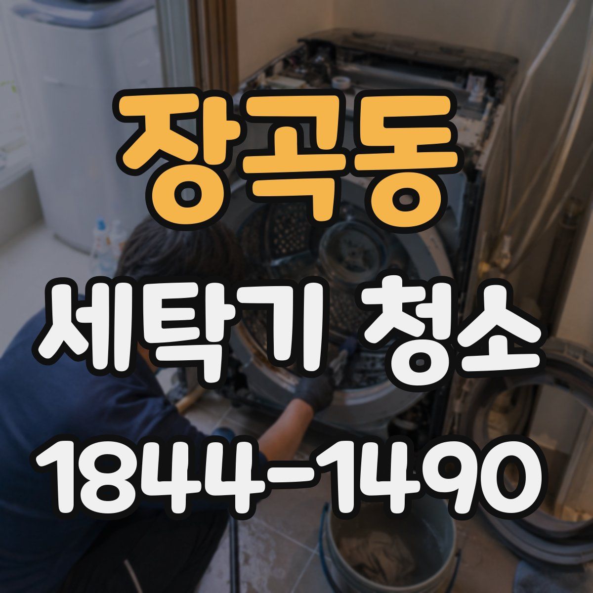 장곡동 세탁기 청소