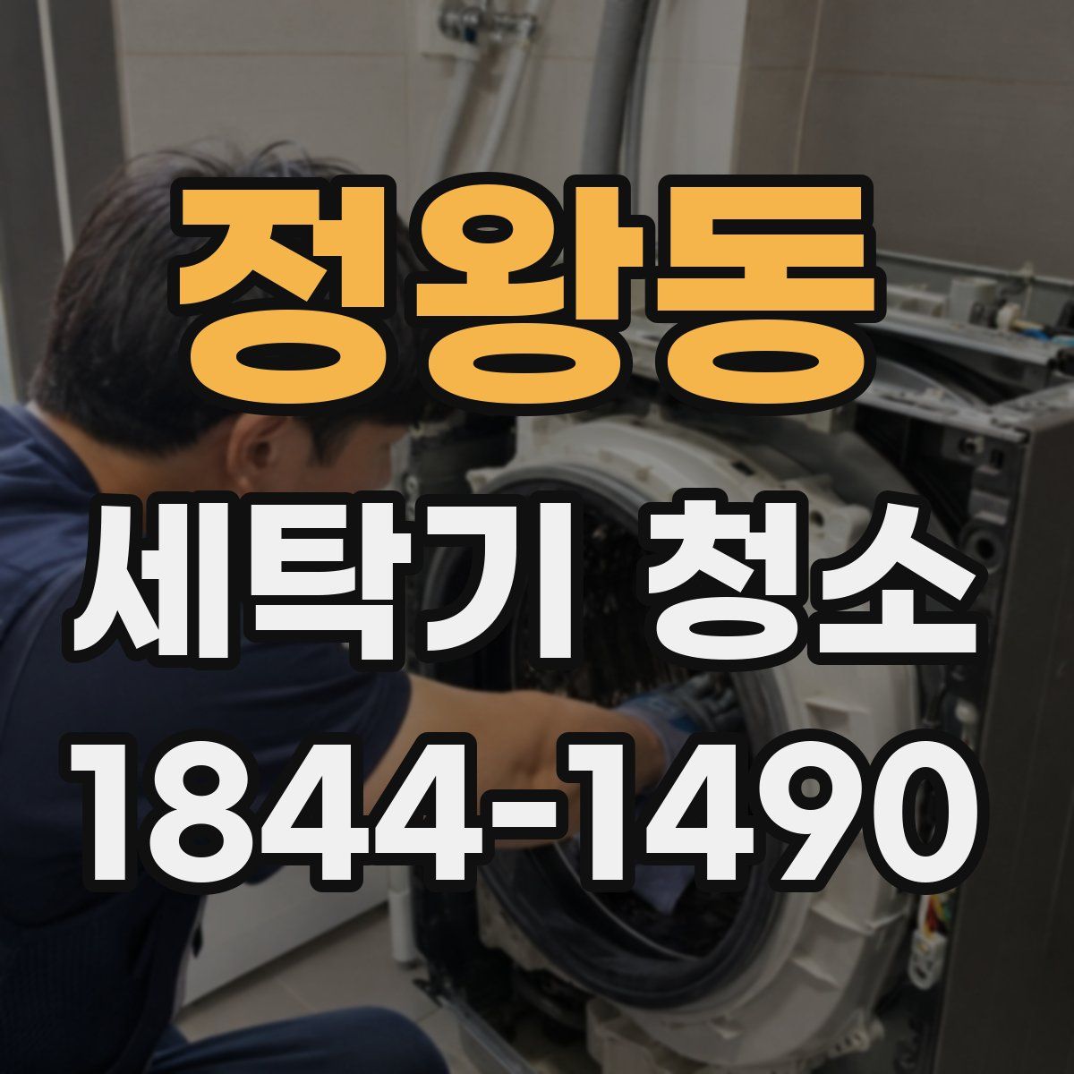 정왕동 세탁기 청소