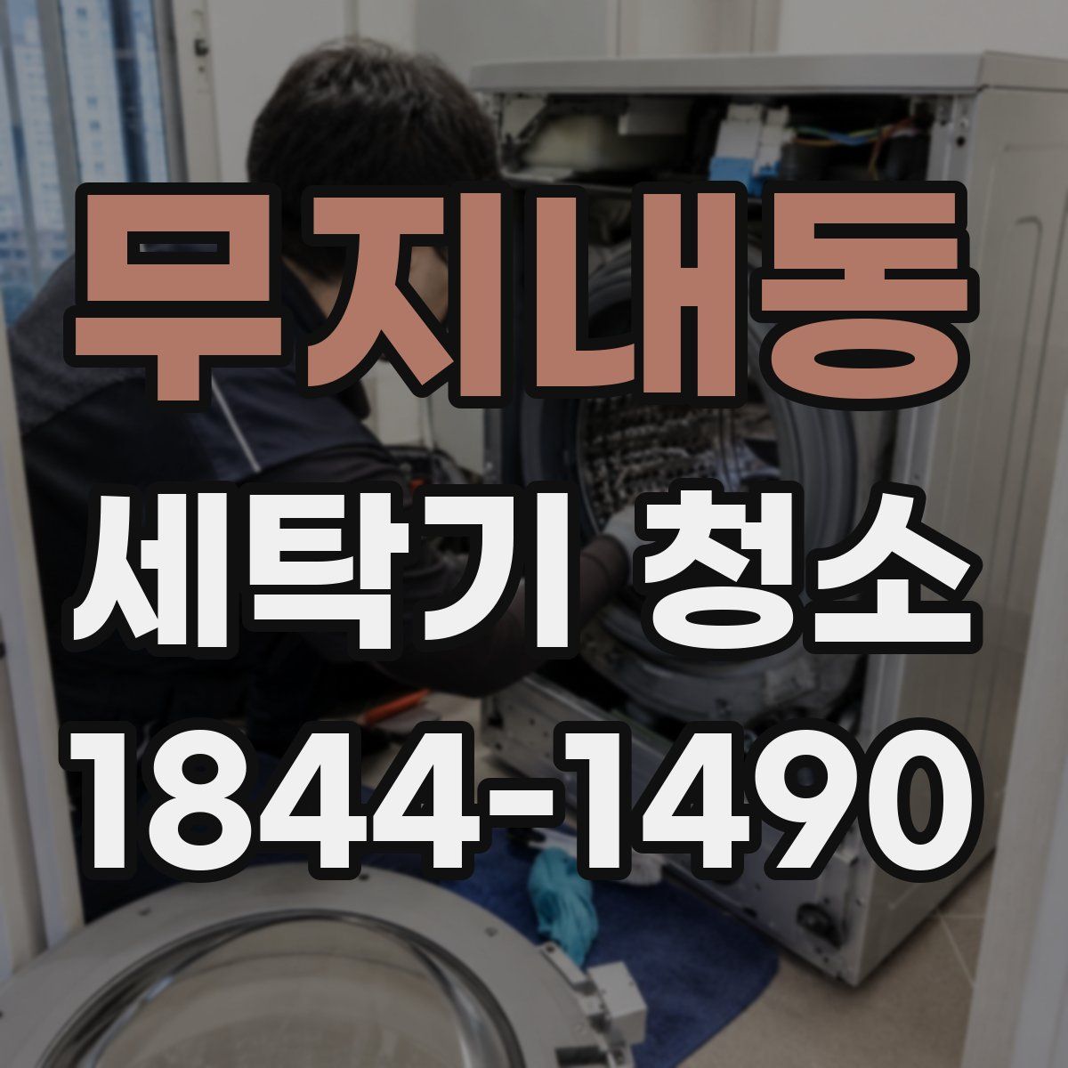 무지내동 세탁기 청소