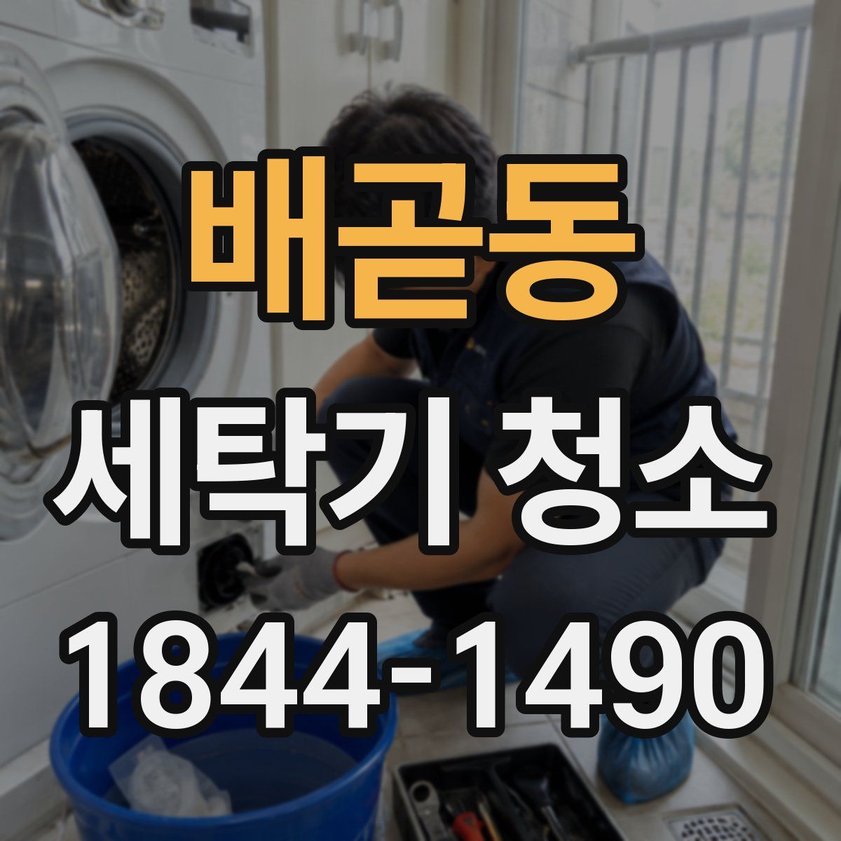 배곧동 세탁기 청소