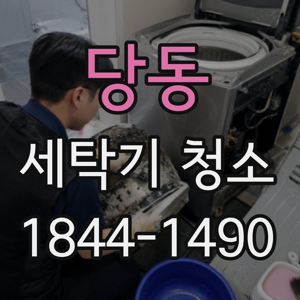 당동 세탁기 청소