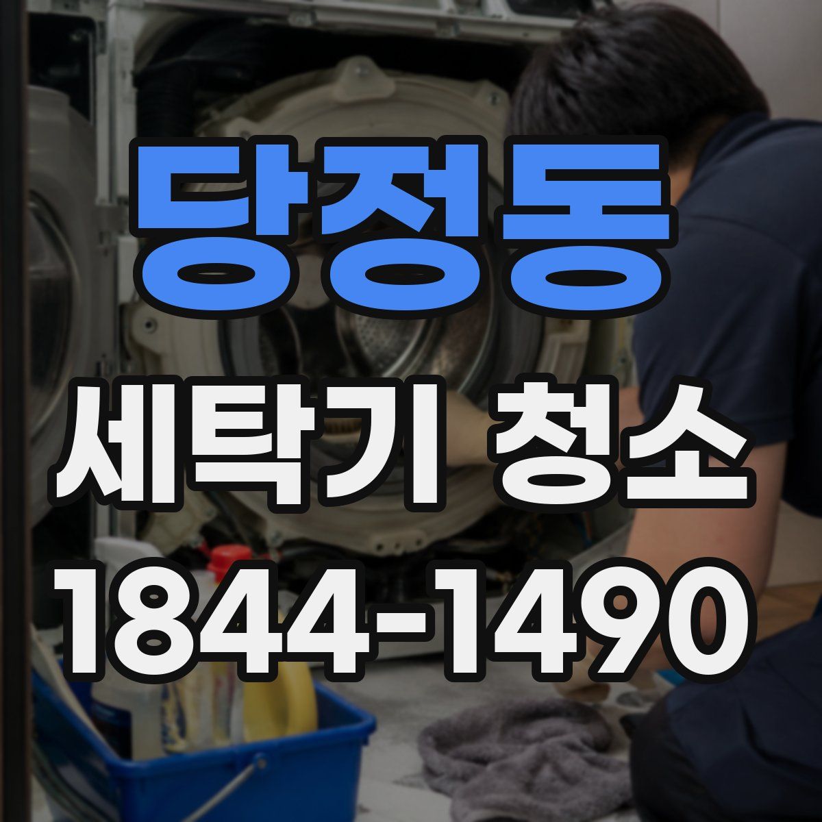 당정동 세탁기 청소