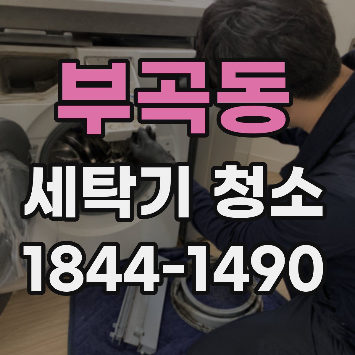 부곡동 세탁기 청소