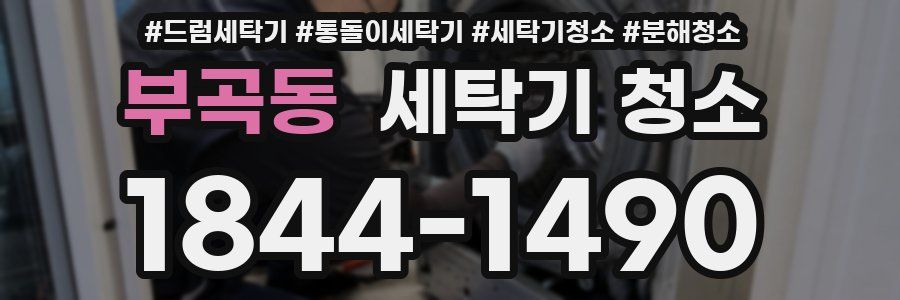 부곡동 세탁기 청소
