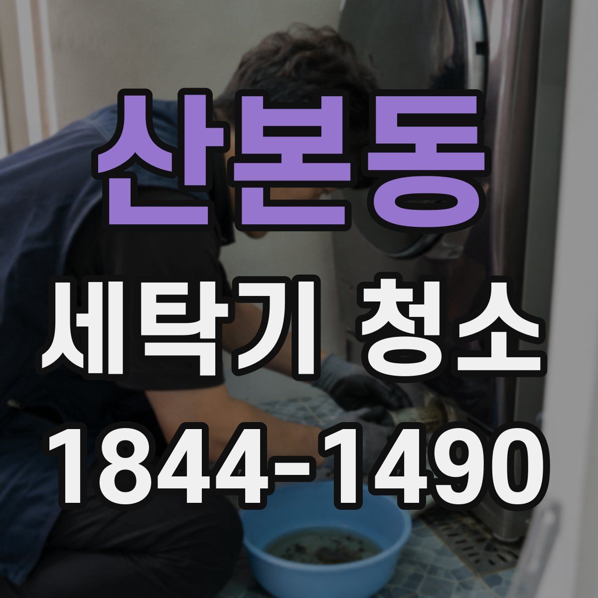 산본동 세탁기 청소