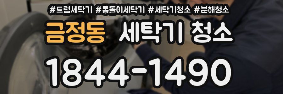 금정동 세탁기 청소