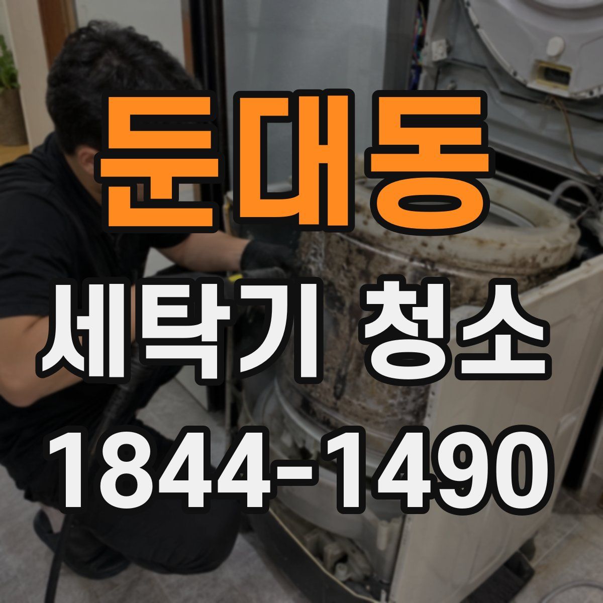 둔대동 세탁기 청소