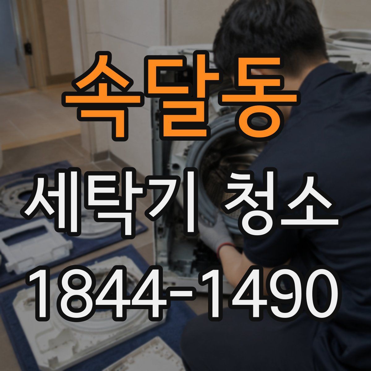 속달동 세탁기 청소