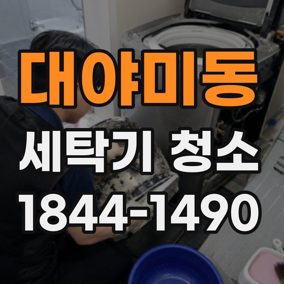 대야미동 세탁기 청소