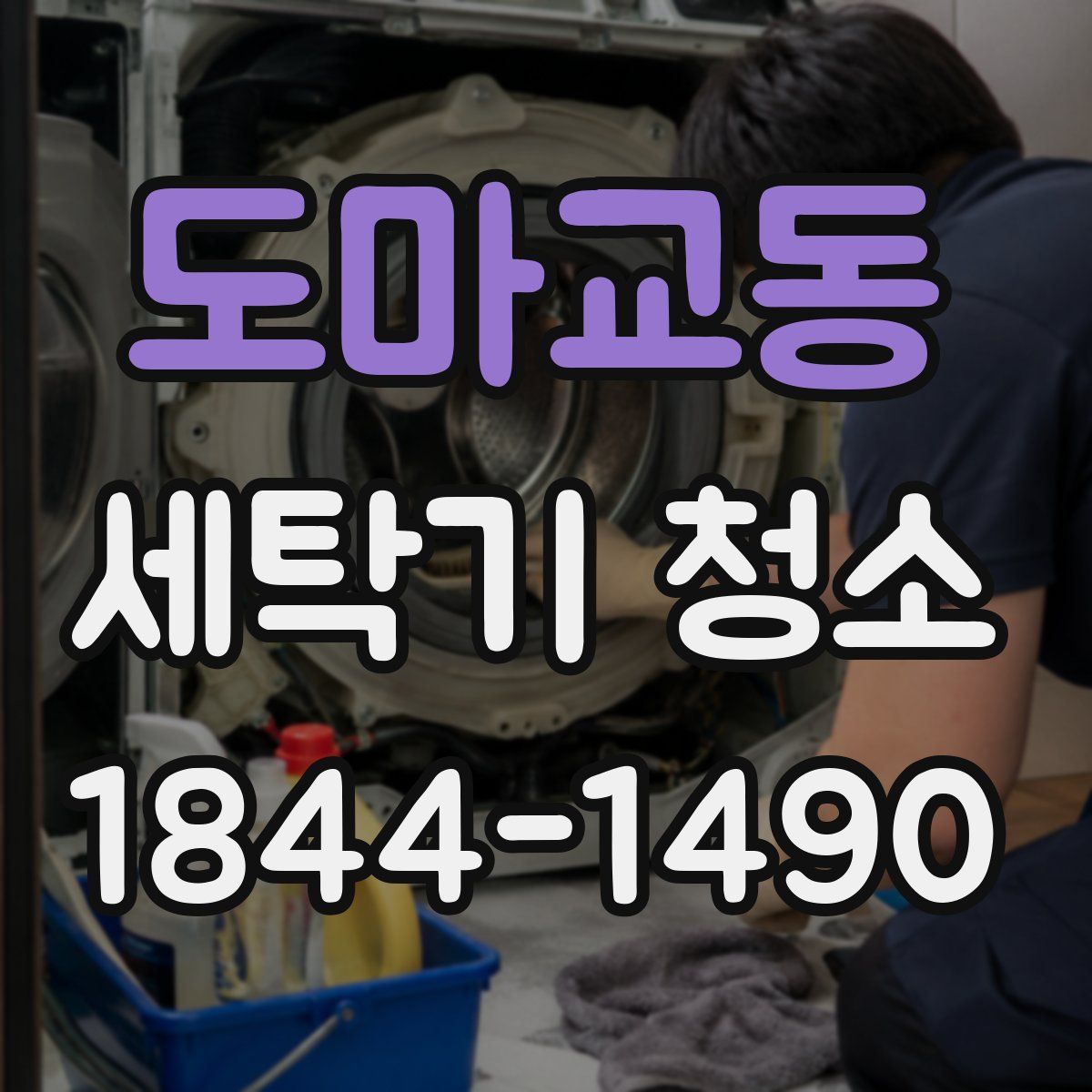 도마교동 세탁기 청소