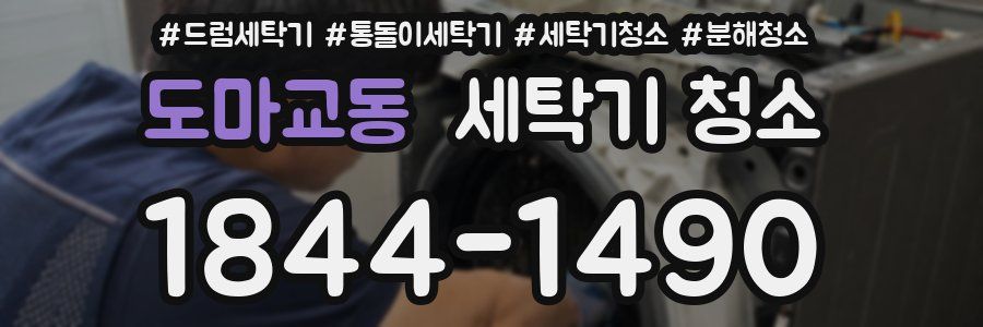 도마교동 세탁기 청소