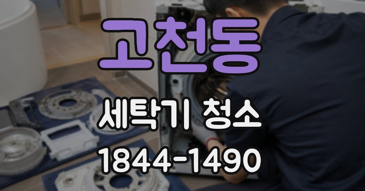 고천동 세탁기 청소