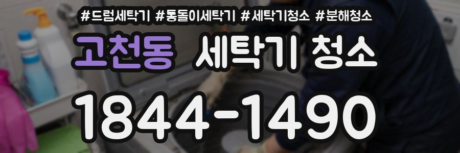 고천동 세탁기 청소
