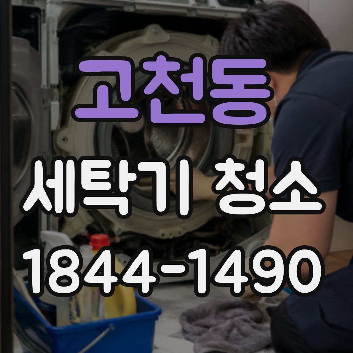 고천동 세탁기 청소
