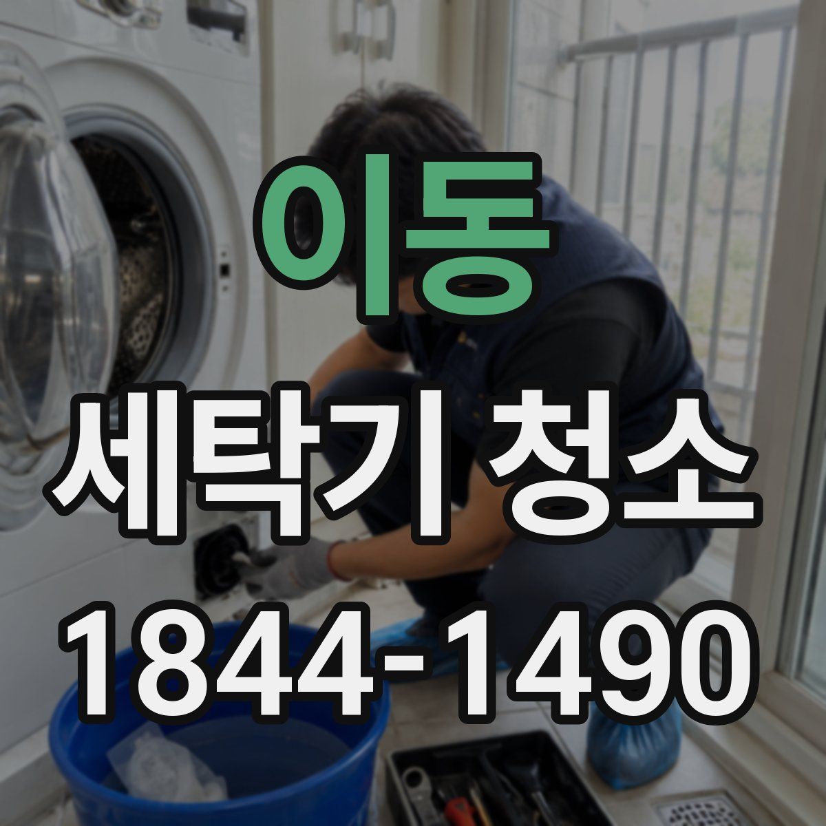 이동 세탁기 청소