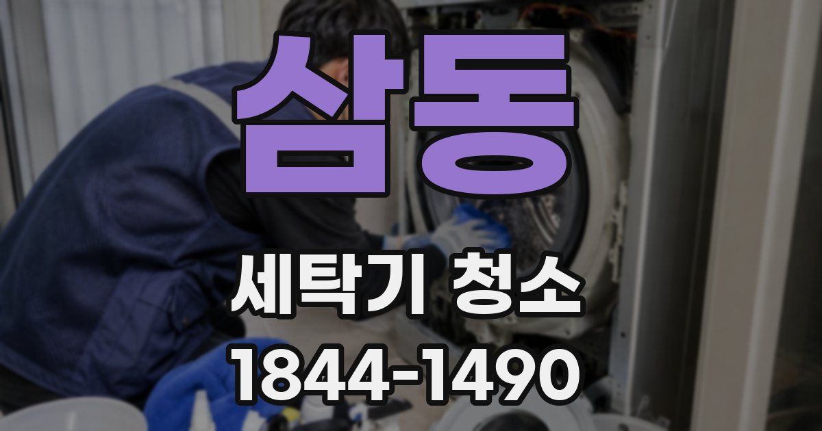 삼동 세탁기 청소